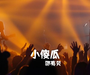 邵夷贝《小傻瓜简谱》