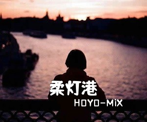 HOYO-MiX《柔灯港简谱》