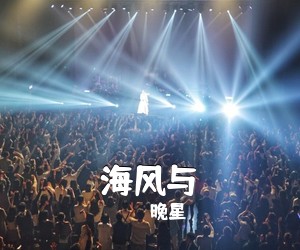 晚星《海风与吉他谱》(G调)