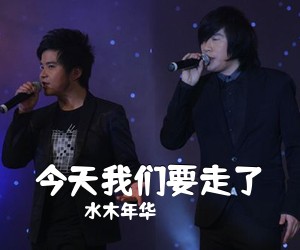 水木年华《今天我们要走了吉他谱》(G调)
