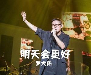 罗大佑《明天会更好吉他谱》(C调)