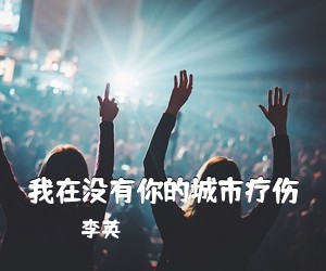 李英《我在没有你的城市疗伤简谱》