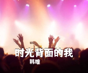 韩瞳《时光背面的我吉他谱》(G调)
