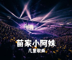 儿童歌曲《苗家小阿妹简谱》