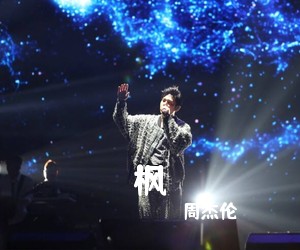 周杰伦《枫吉他谱》(G调)