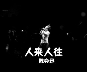 陈奕迅《人来人往吉他谱》(G调)