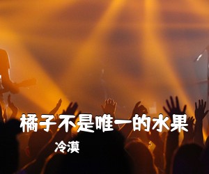 冷漠《橘子不是唯一的水果吉他谱》(G调)