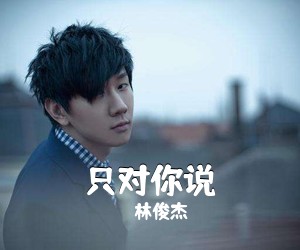 林俊杰《只对你说吉他谱》(D调)