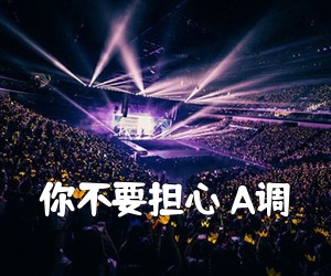 《你不要担心 A调吉他谱》(A调)