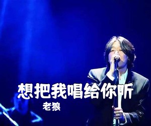 老狼《想把我唱给你听吉他谱》(F调)