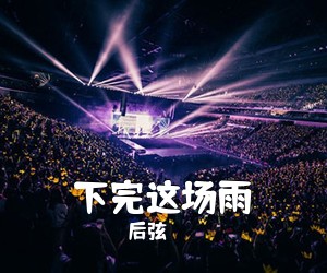 后弦《下完这场雨吉他谱》(F调)