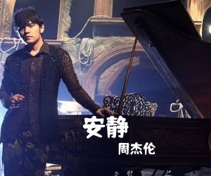 周杰伦《安静吉他谱》(C调)