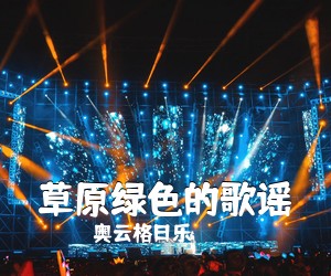 奥云格日乐《草原绿色的歌谣简谱》