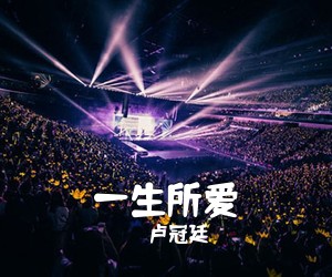 卢冠廷《一生所爱吉他谱》(G调)