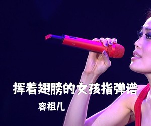 容祖儿《挥着翅膀的女孩指弹谱吉他谱》