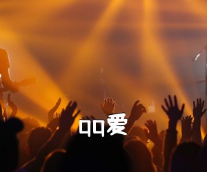 《qq爱吉他谱》(B调)