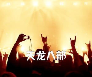 《天龙八部吉他谱》