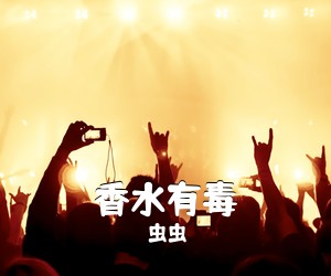 虫虫《香水有毒吉他谱》(G调)