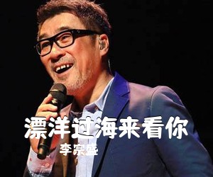 李宗盛《漂洋过海来看你吉他谱》(C调)