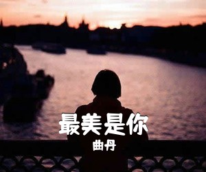 曲丹《最美是你简谱》