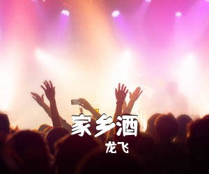 龙飞《家乡酒简谱》