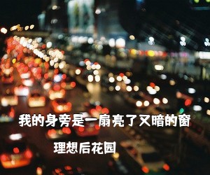 理想后花园《我的身旁是一扇亮了又暗的窗吉他谱》(C调)