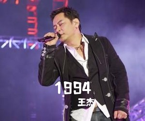 王杰《1994吉他谱》(C调)