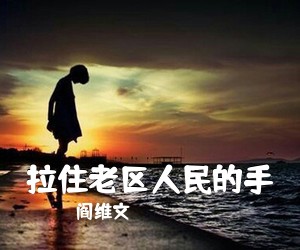 阎维文《拉住老区人民的手简谱》