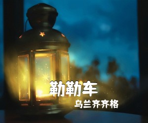 乌兰齐齐格《勒勒车简谱》