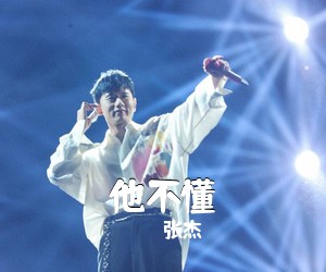 张杰《他不懂简谱》