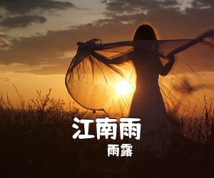 雨露《江南雨简谱》