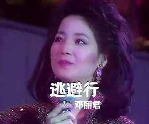 邓丽君《逃避行简谱》