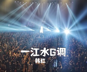 韩红《一江水G调吉他谱》(G调)