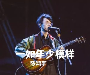 陈鸿宇《一如年少模样吉他谱》(C调)