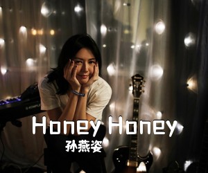 孙燕姿《Honey Honey吉他谱》(C调)