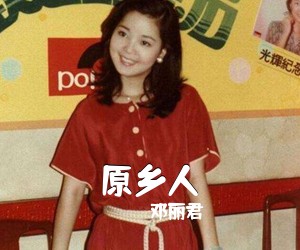 邓丽君《原乡人简谱》