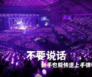 新手也能快速上手弹奏和《不要说话吉他谱》(G调)