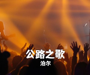 泊尔《公路之歌吉他谱》