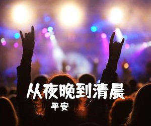 平安《从夜晚到清晨吉他谱》(G调)