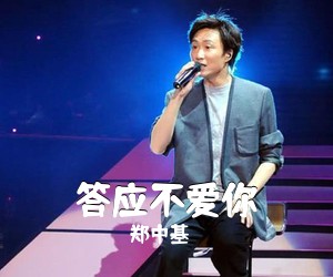 郑中基《答应不爱你吉他谱》(C调)
