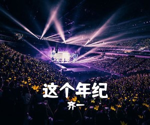 齐一《这个年纪吉他谱》(E调)