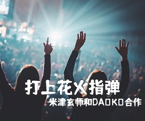 米津玄师和DAOKO合作《打上花火指弹吉他谱》