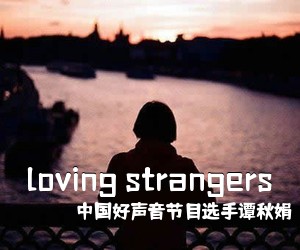 **好声音节目选手谭秋娟《loving strangers吉他谱》