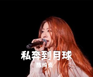 陈绮贞《私奔到月球吉他谱》(G调)