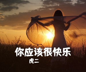 虎二《你应该很快乐吉他谱》(C调)