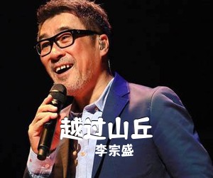 李宗盛《越过山丘吉他谱》(G调)