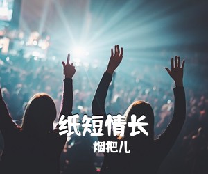 烟把儿《纸短情长吉他谱》(C调)