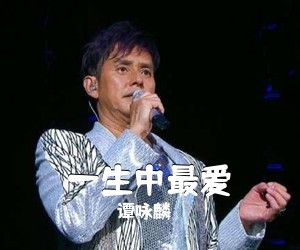 谭咏麟《一生中最爱吉他谱》(C调)