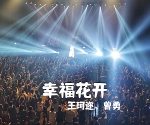 王珂迩、曾勇《幸福花开简谱》