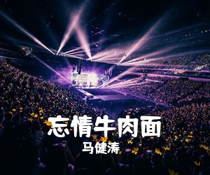 马健涛《忘情牛肉面吉他谱》(C调)